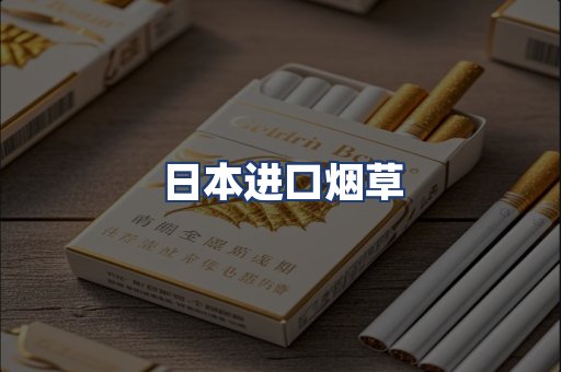 日本进口烟草
